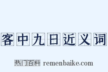 客中九日近义词是什么意思的图片